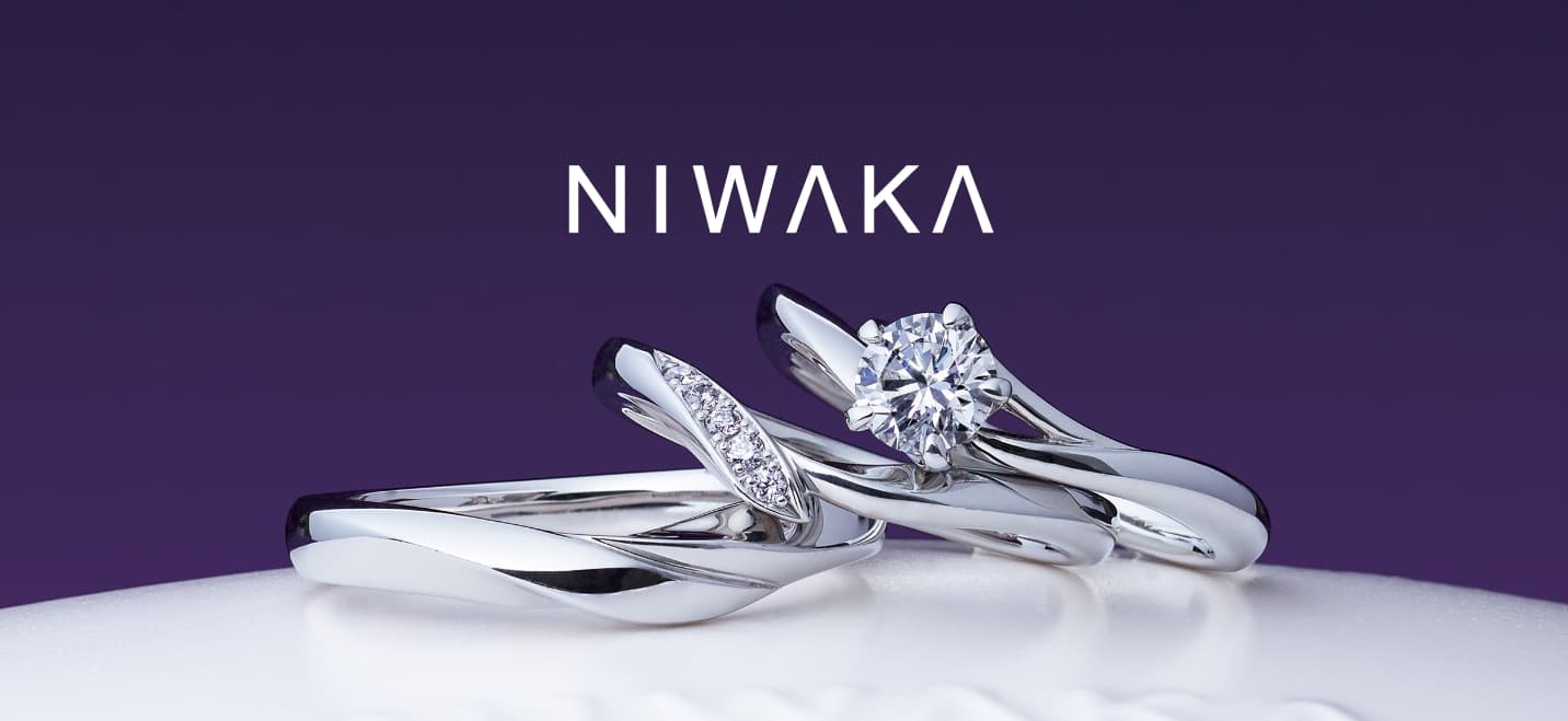 NIWAKA｜結婚指輪・婚約指輪ブランド