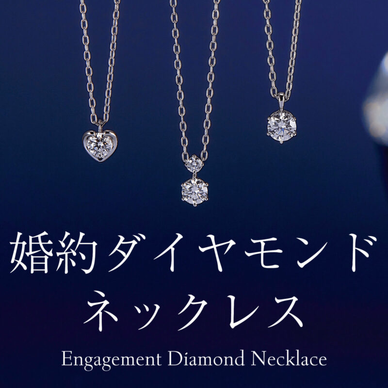 婚約ダイヤモンドネックレス