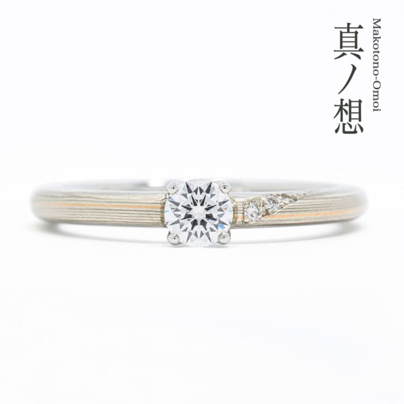 真ノ想（まことのおもい） | もくめがねや 杢目金屋 - 婚約指輪 | 長野 