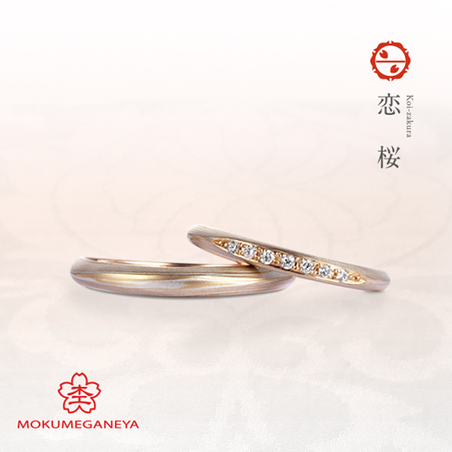 恋桜 こいざくら もくめがねや 杢目金屋 - 結婚指輪