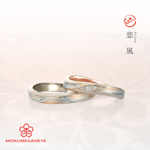 恋風（こいかぜ） | もくめがねや 杢目金屋 - 結婚指輪 | 長野県 結婚 