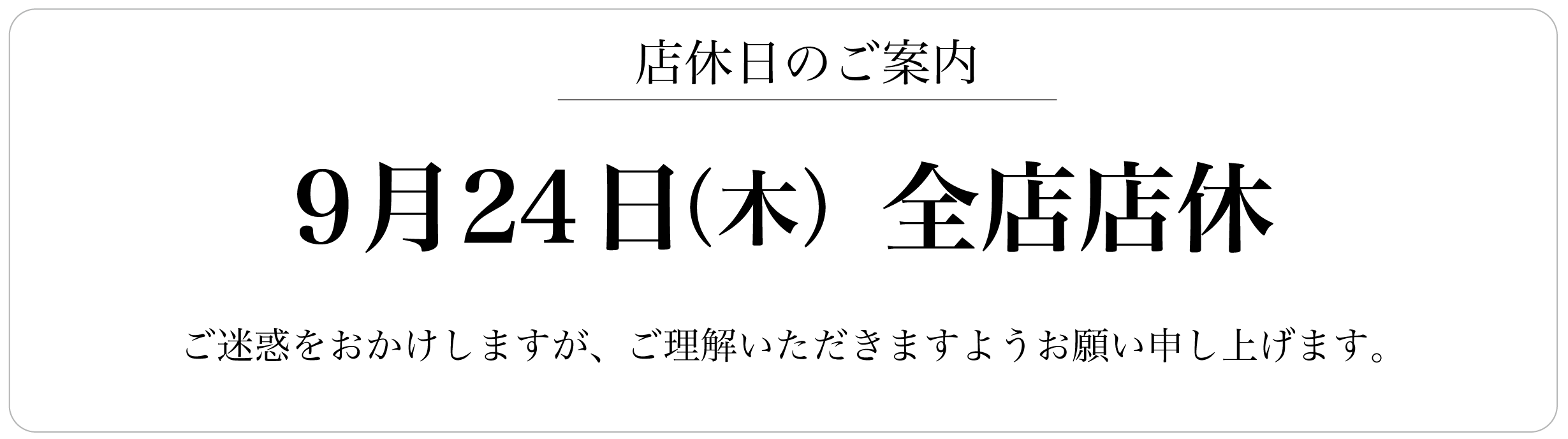 2026年9月24日全店店休日