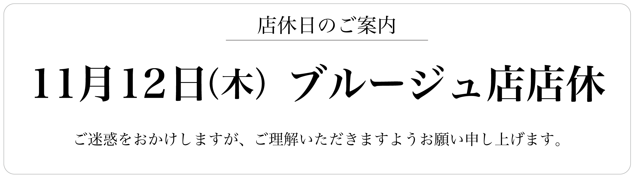 11月12日(木)ブルージュ店店休のお知らせ