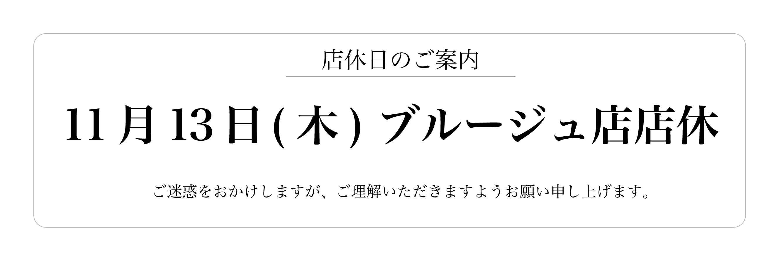 11月13日(木)ブルージュ店店休