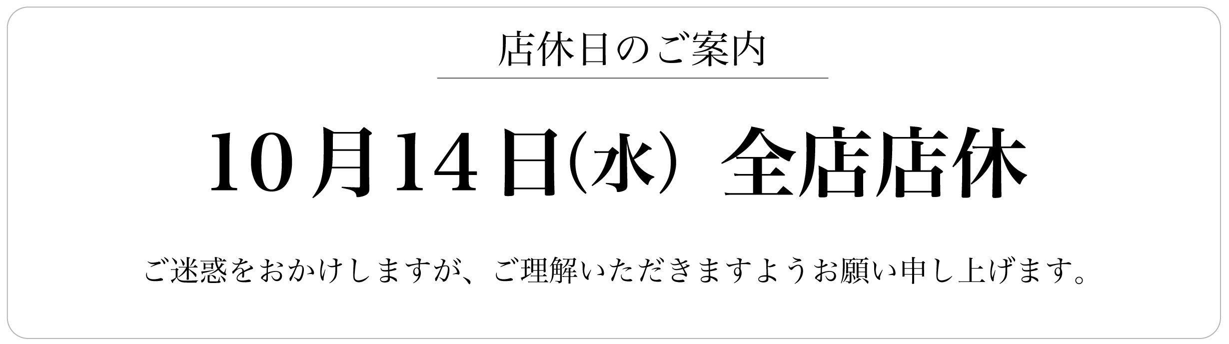 2026年10月14日全店店休日のお知らせ