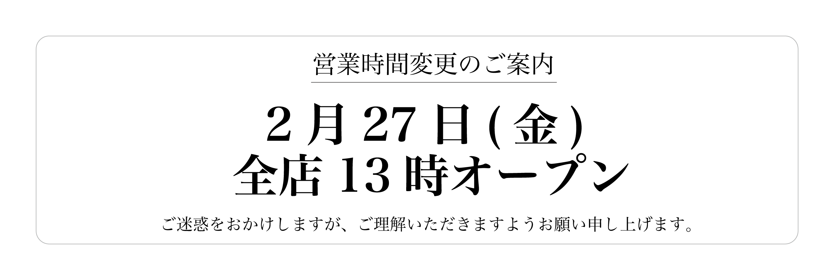 2月27日(金)全店13時オープン