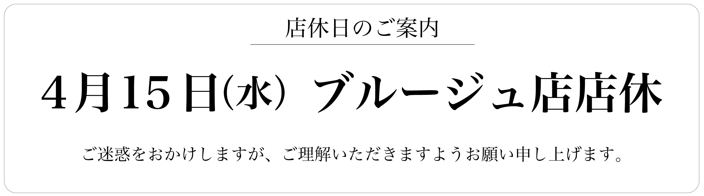 4月15日(水)ブルージュ店店休日のお知らせ