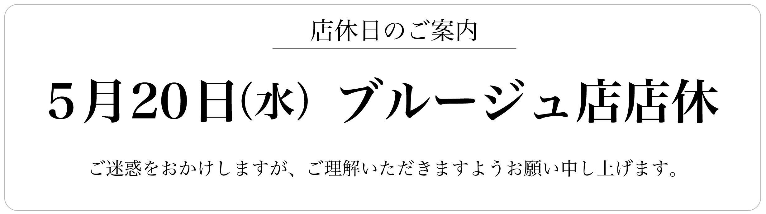 2026年5月20日(水)ブルージュ店店休日のお知らせ