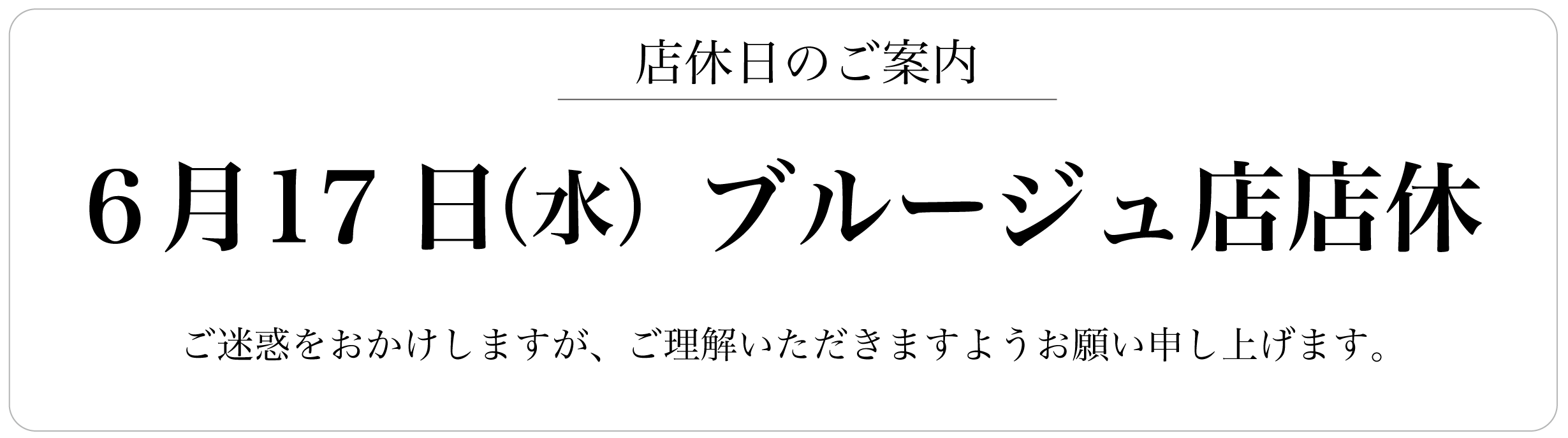 6月17日(水)ブルージュ店店休日