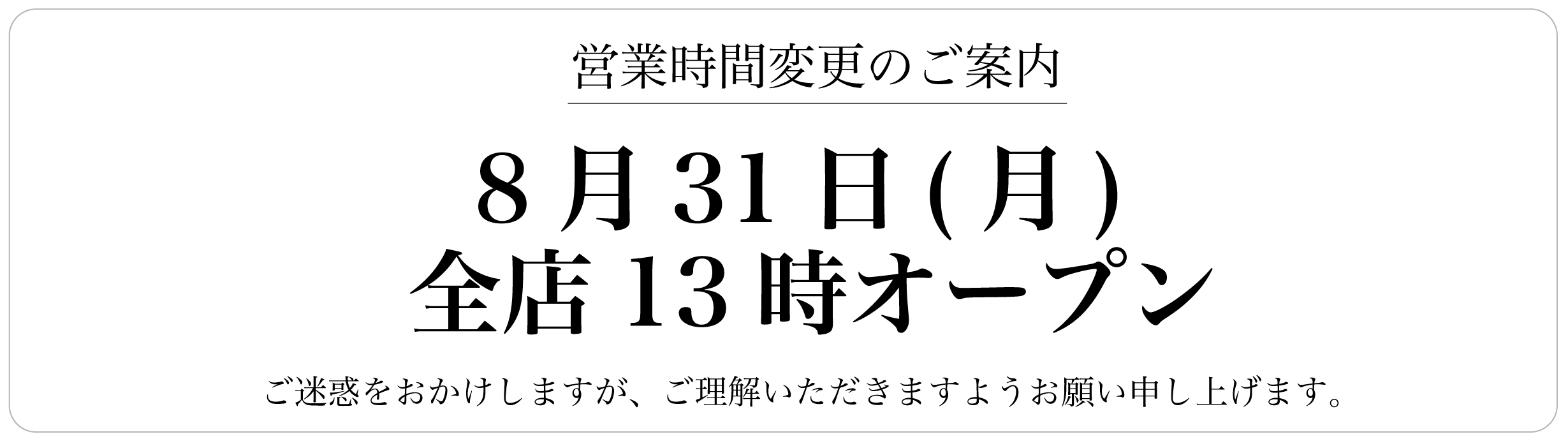 8月31日(月)全店13時オープン