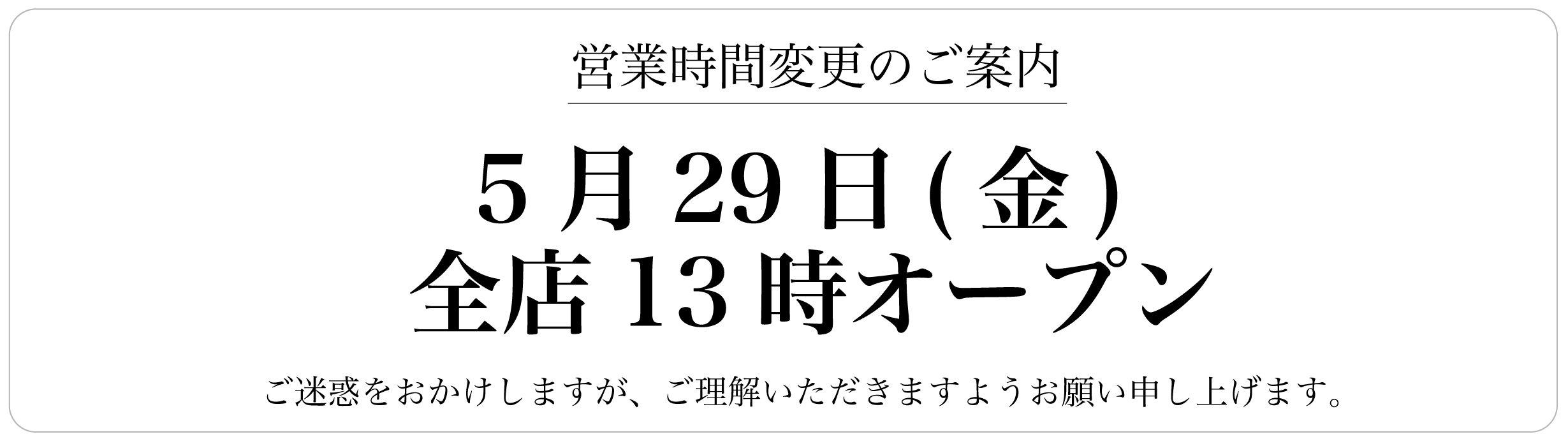 5月29日(金)全店13時オープン