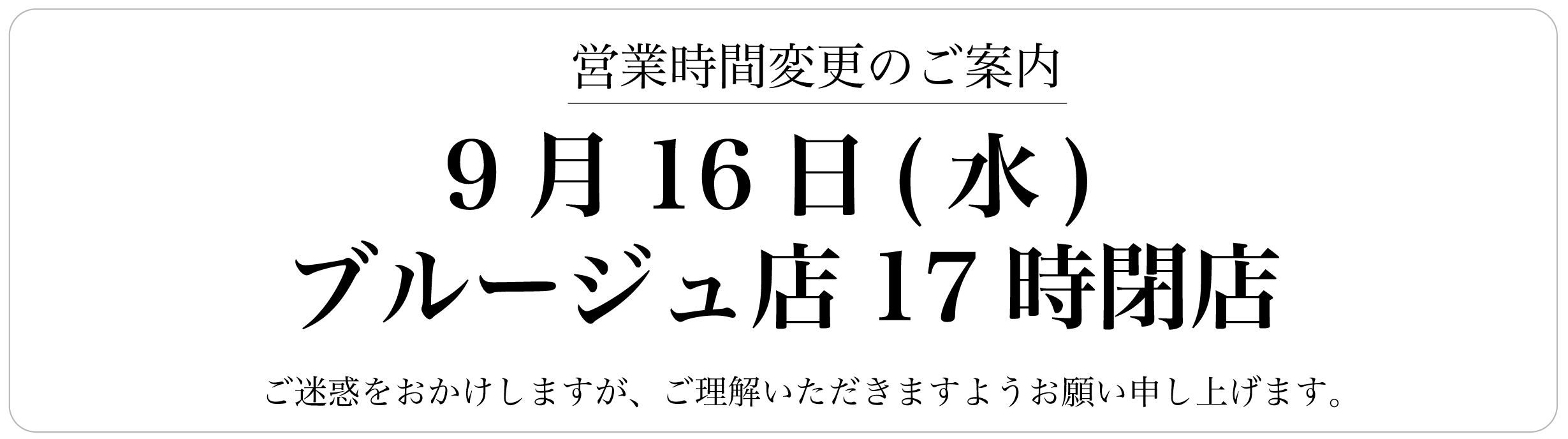 9月16日(水)ブルージュ店17時閉店のお知らせ