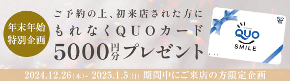 ご予約の上、初来店された方にもれなくQUOカード5000円分プレゼント