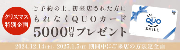 ご予約の上、初来店された方にもれなくQUOカード5000円分プレゼント