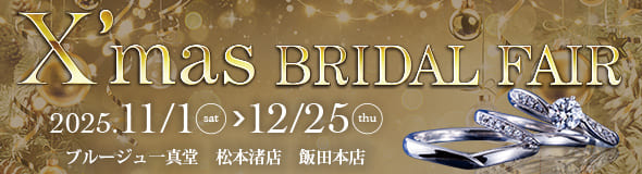 ブライダルフェア