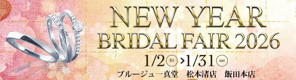 ブライダルフェア