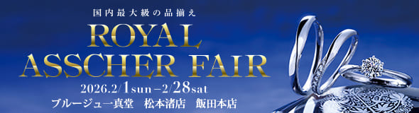 ロイヤルアッシャーフェア