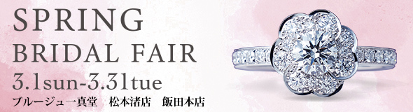 ブライダルフェア
