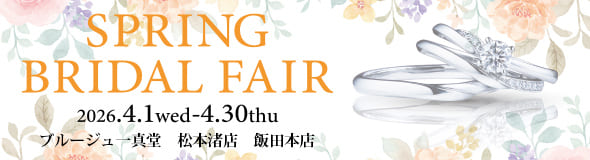 ブライダルフェア