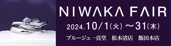 NIWAKAフェア