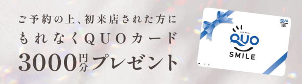 ご予約の上、初来店された方にもれなくQUOカード3000円分プレゼント