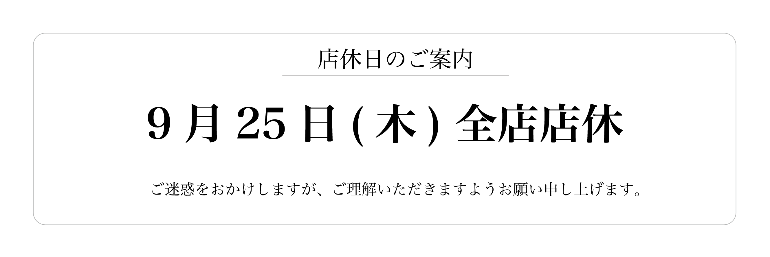 9月25日(木)全店店休のお知らせ