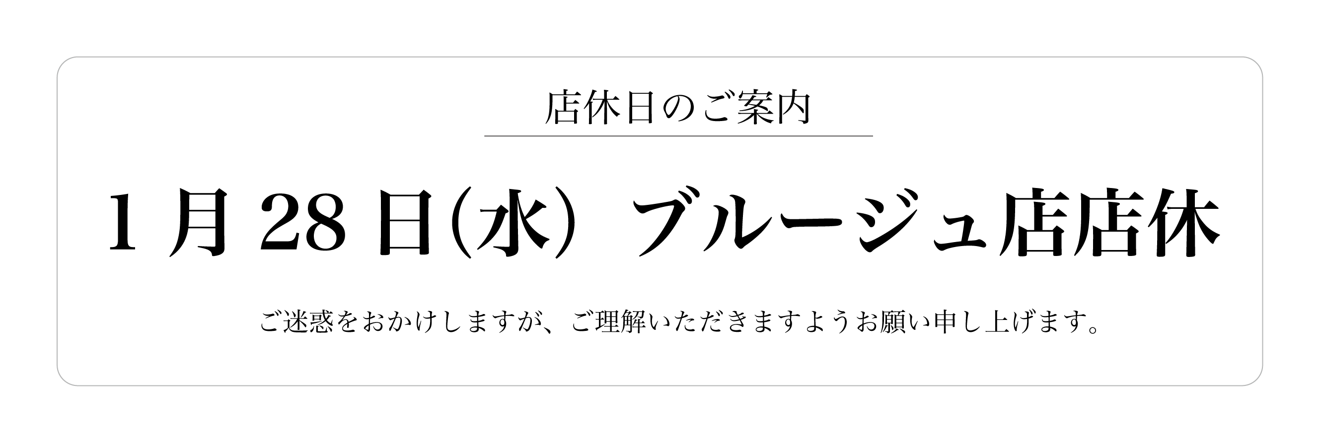 1月28日(水)ブルージュ店店休日