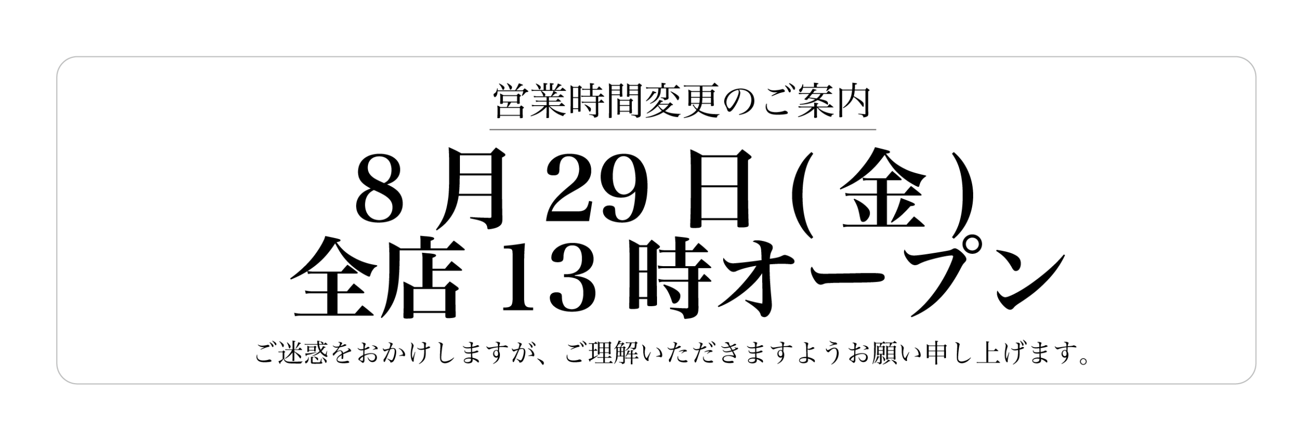 8月29日（金）全店13時オープン