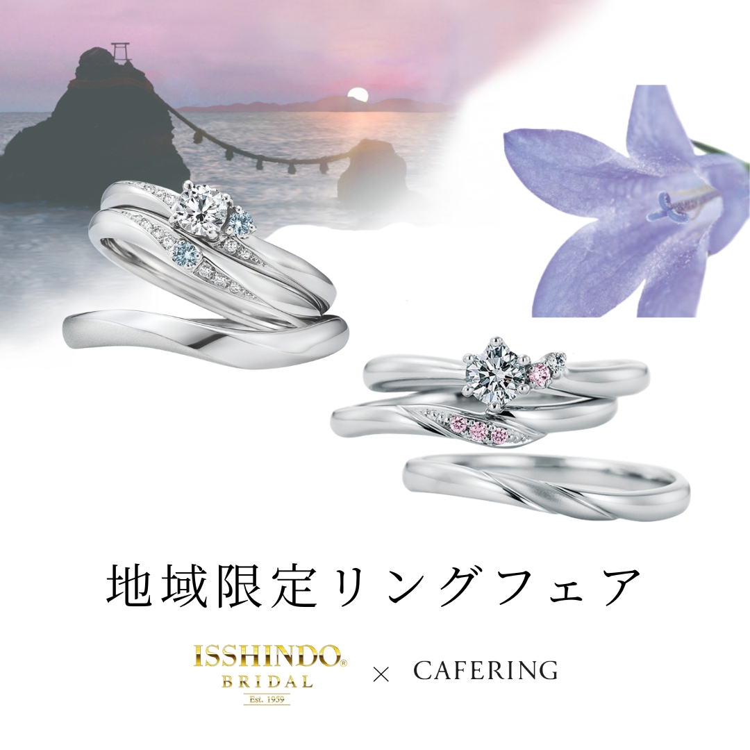 CAFERING地域限定リングフェア】7月5日(土)〜7月27日(日) | 長野県