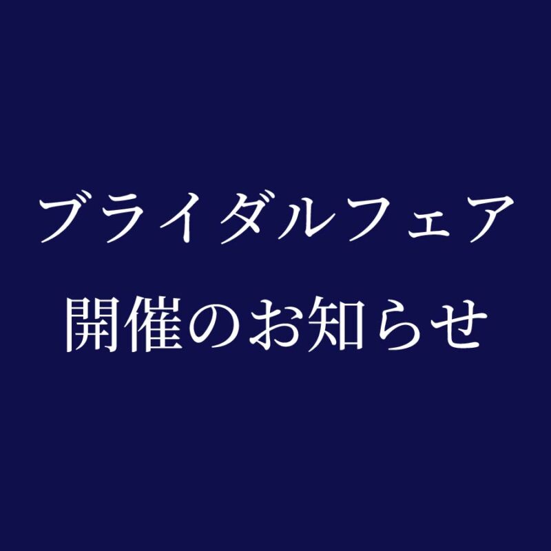 ブライダルフェア開催のお知らせ