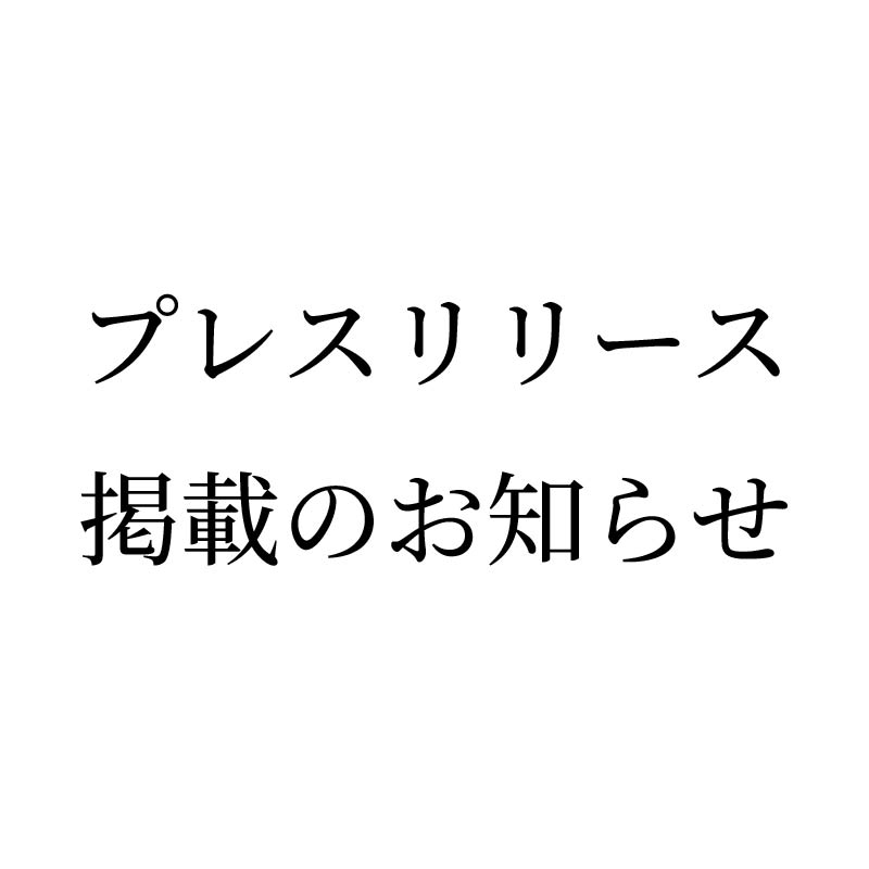 プレスリリース掲載のお知らせ