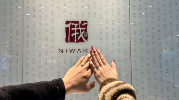 NIWAKAの結婚指輪をつけたカップル