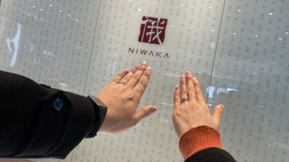 NIWAKAの結婚指輪を着けたカップル