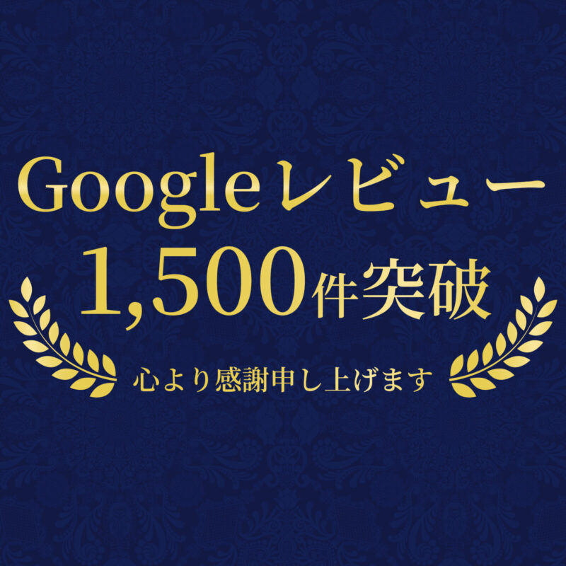 ブルージュ一真堂のGoogleレビュー1,500件突破
