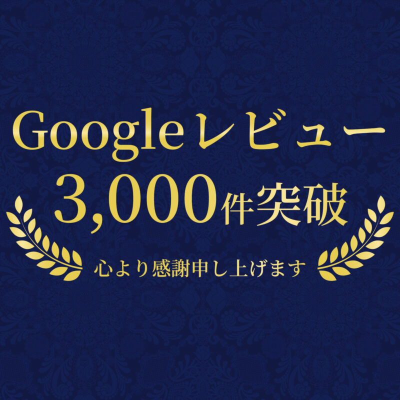 一真堂長野エリア3店舗のGoogleレビュー合計3,000件突破