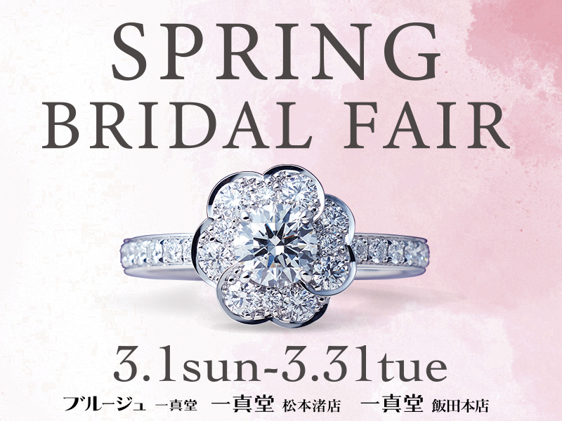 SPRING BRIDAL FAIR開催中