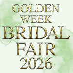ゴールデンウィークブライダルフェア2026