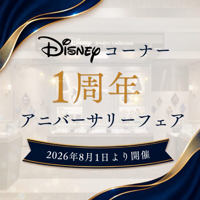 Disneyコーナー1周年アニバーサリーフェア開催のお知らせ