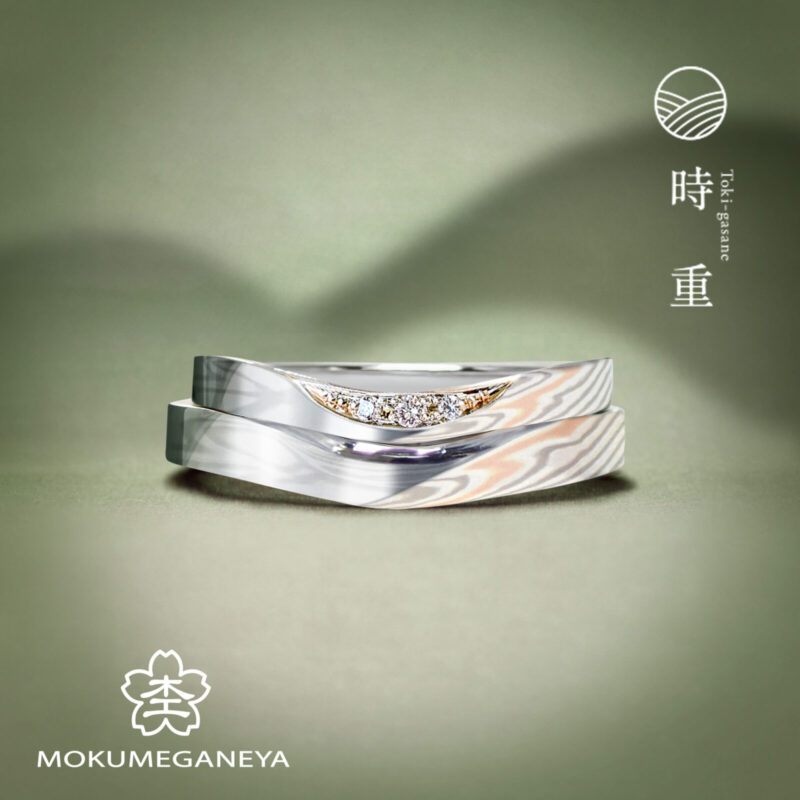 時重（ときかさね） - もくめがねや | 結婚指輪