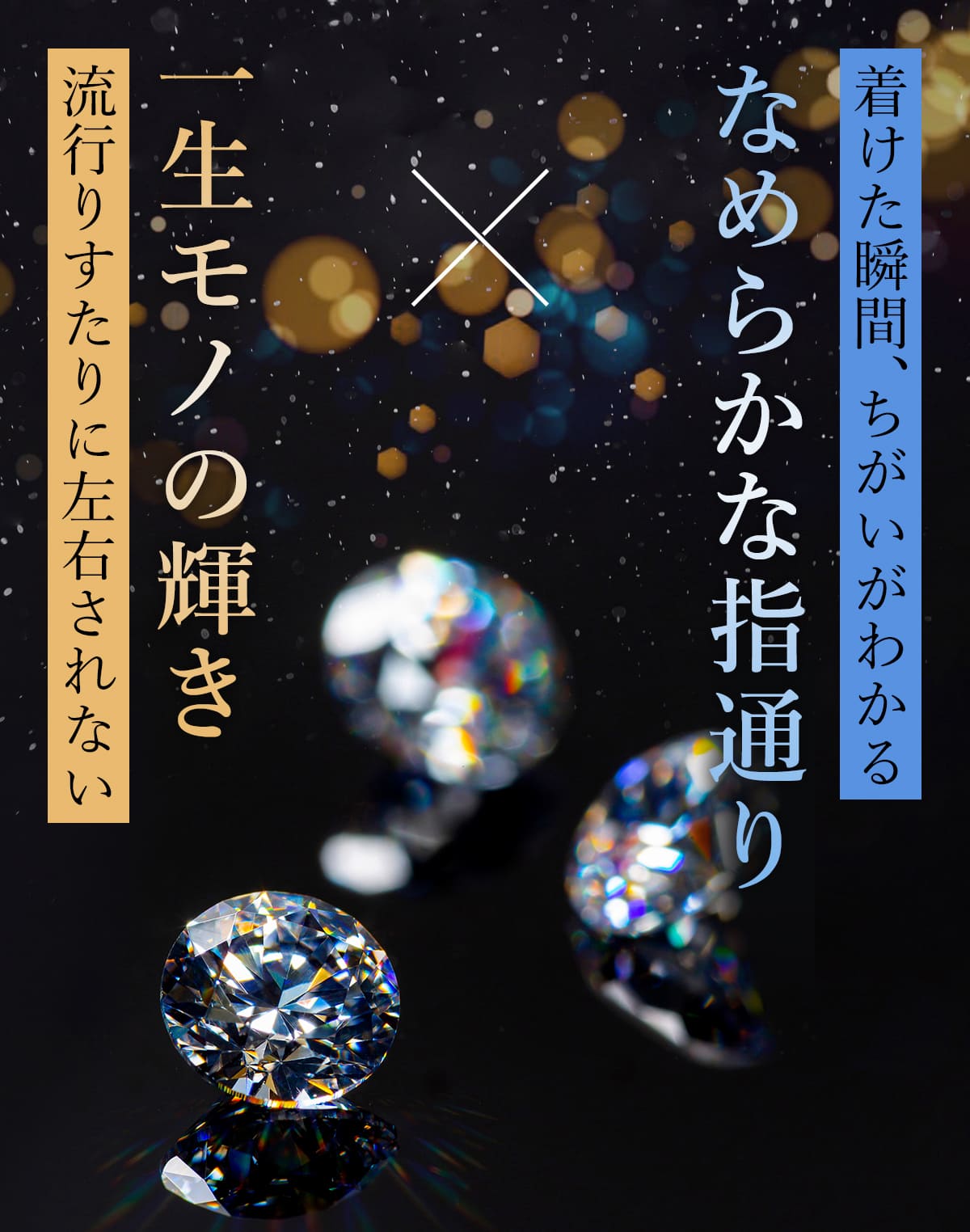 着けた瞬間、ちがいがわかるなめらかな指通り。流行りすたりに左右されない一生モノの輝き