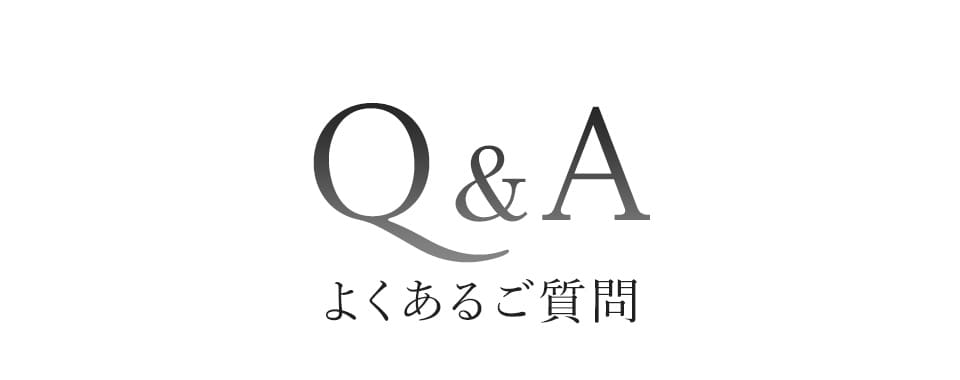 Q&Aよくあるご質問