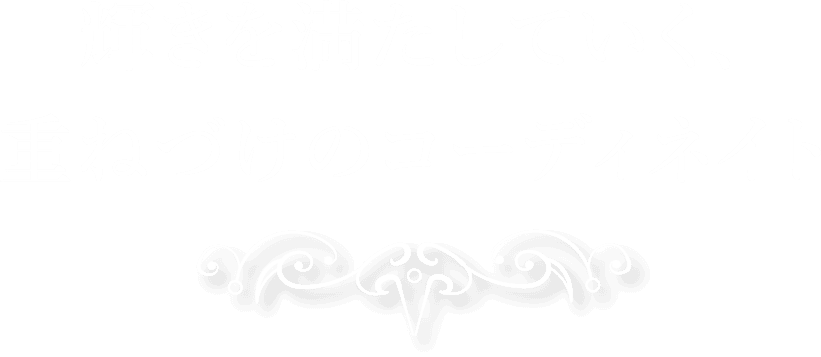 輝きを満たしていく、重ねづけのコーディネート