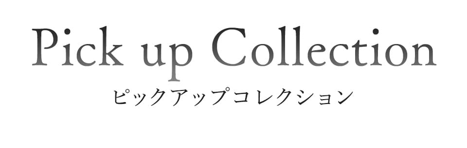 PickupCollectionピックアップコレクション