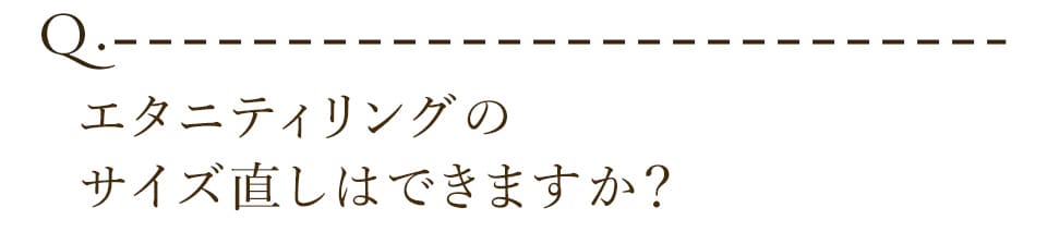 エタニティリングのサイズ直しはできますか？