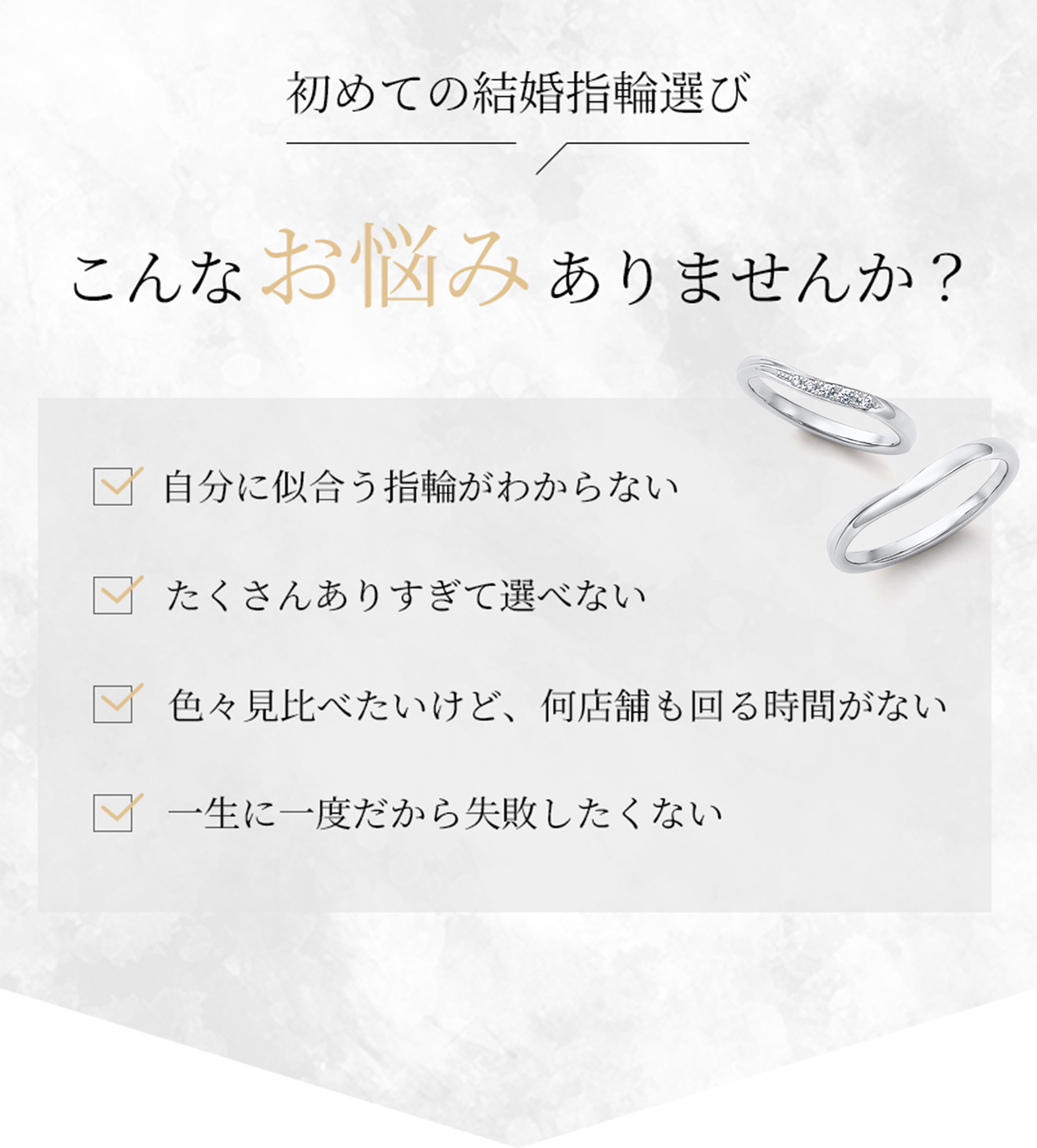 初めての結婚指輪選び、こんなお悩みありませんか？