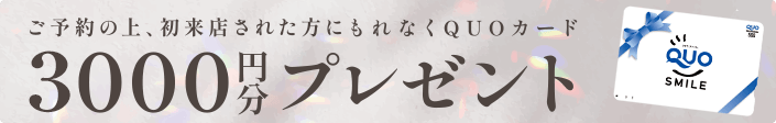 QUOカードプレゼント