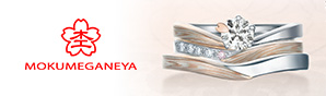 杢目金屋｜結婚指輪・婚約指輪