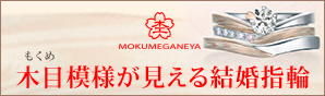 木目模様が見える結婚指輪