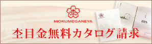 杢目金無料カタログ請求