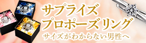 サプライズプロポーズリング